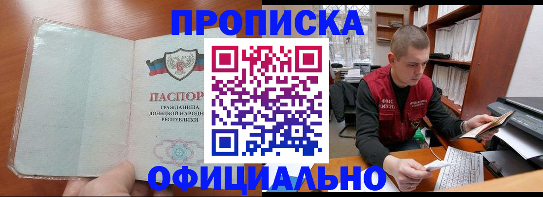 прописка в Углегорске